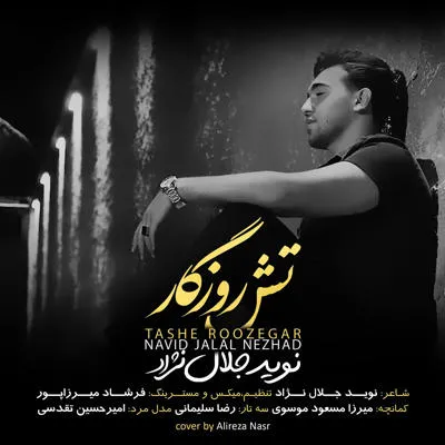تش روزگار
