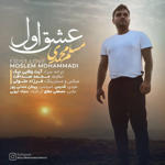 عشق اول