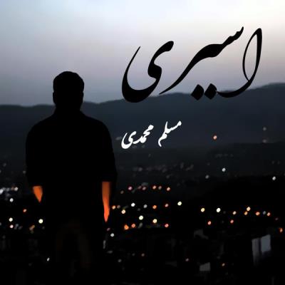 اسیری