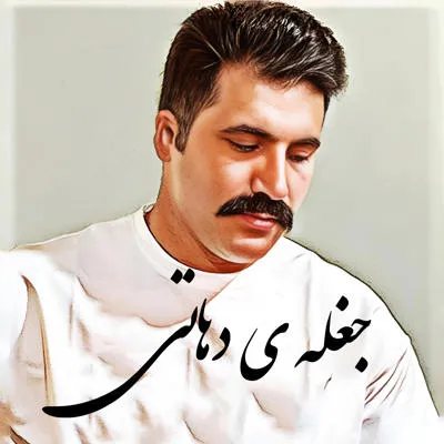 جغله ی دهاتی