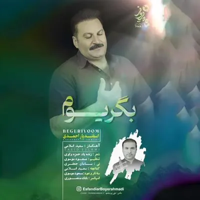 بگریوم (گریه کنم)
