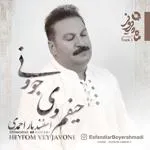 حیفم وی جوونی (حیفمی جوونی)