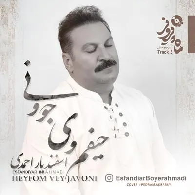 حیفم وی جوونی (حیفمی جوونی)