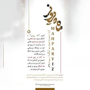 ماه پرویز