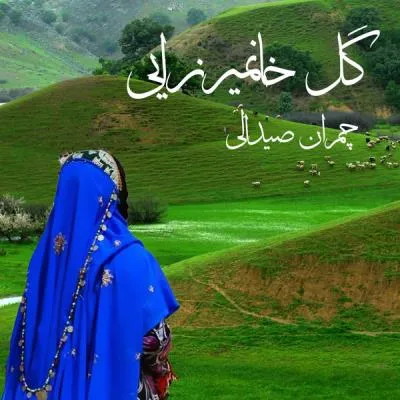 گل خانمیرزایی