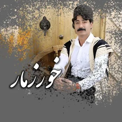 خورزمار(پسر خاله و دختر خاله)