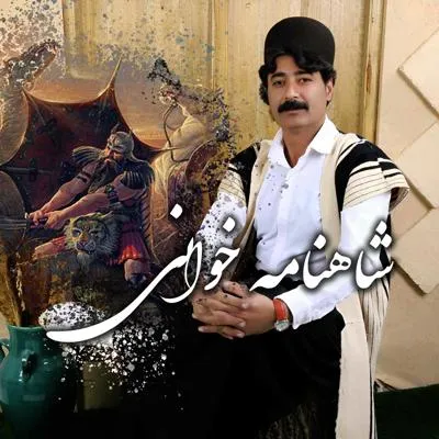 شاهنامه خوانی