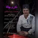تش و چاله
