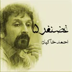 تمامی قسمت های پادکست غضنفر علیجانی 5