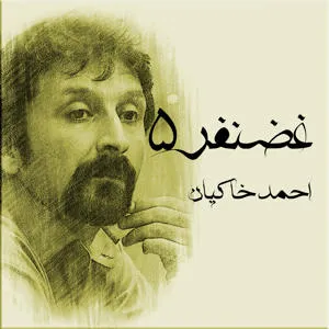 پادکست غضنفر علیجانی 5