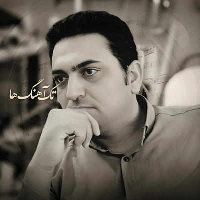 تک آهنگ ها