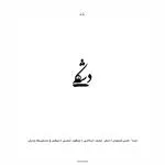 دِشکه