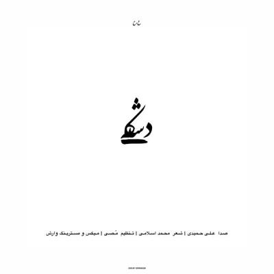 دِشکه