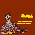 غزینه