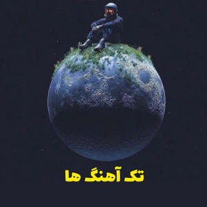 تک آهنگ ها