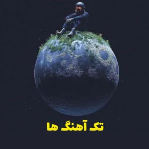 تک آهنگ ها