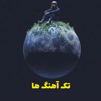 تک آهنگ ها