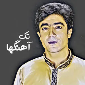 تک آهنگ ها