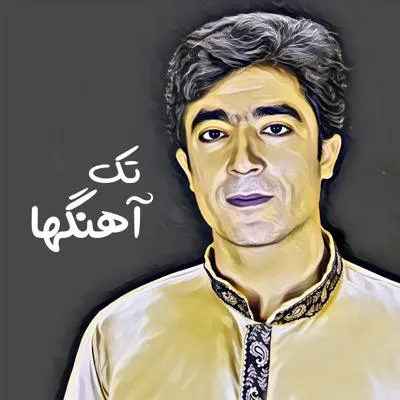 تک آهنگ ها
