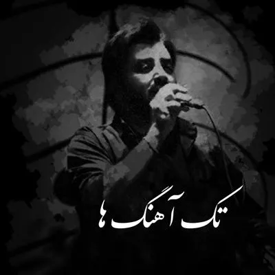 تک آهنگ ها