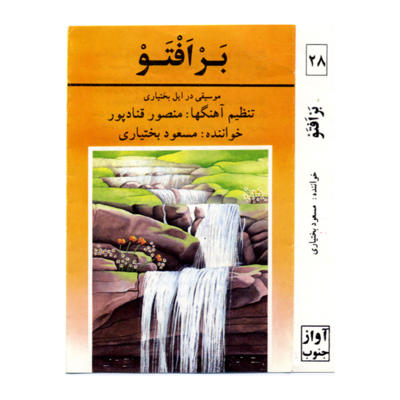 آواز برزگری