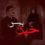 خین بس (خون بست)