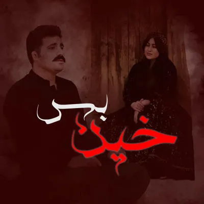 خین بس (خون بست)